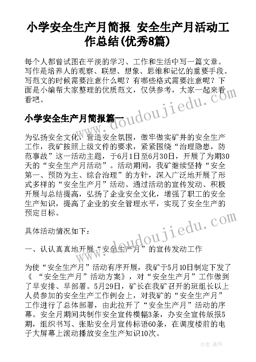 小学安全生产月简报 安全生产月活动工作总结(优秀8篇)