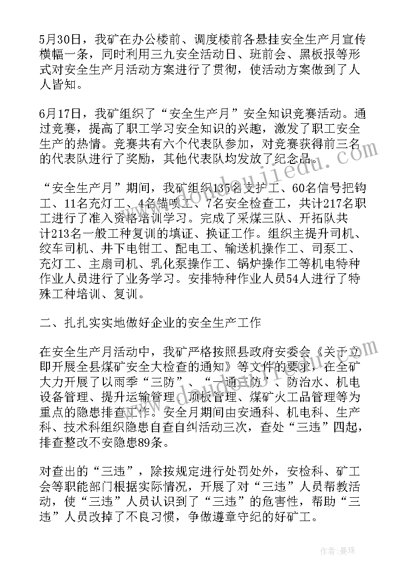 小学安全生产月简报 安全生产月活动工作总结(优秀8篇)