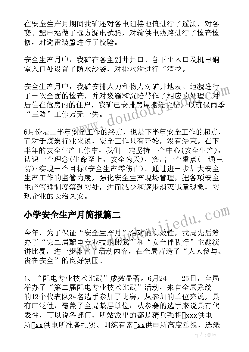 小学安全生产月简报 安全生产月活动工作总结(优秀8篇)