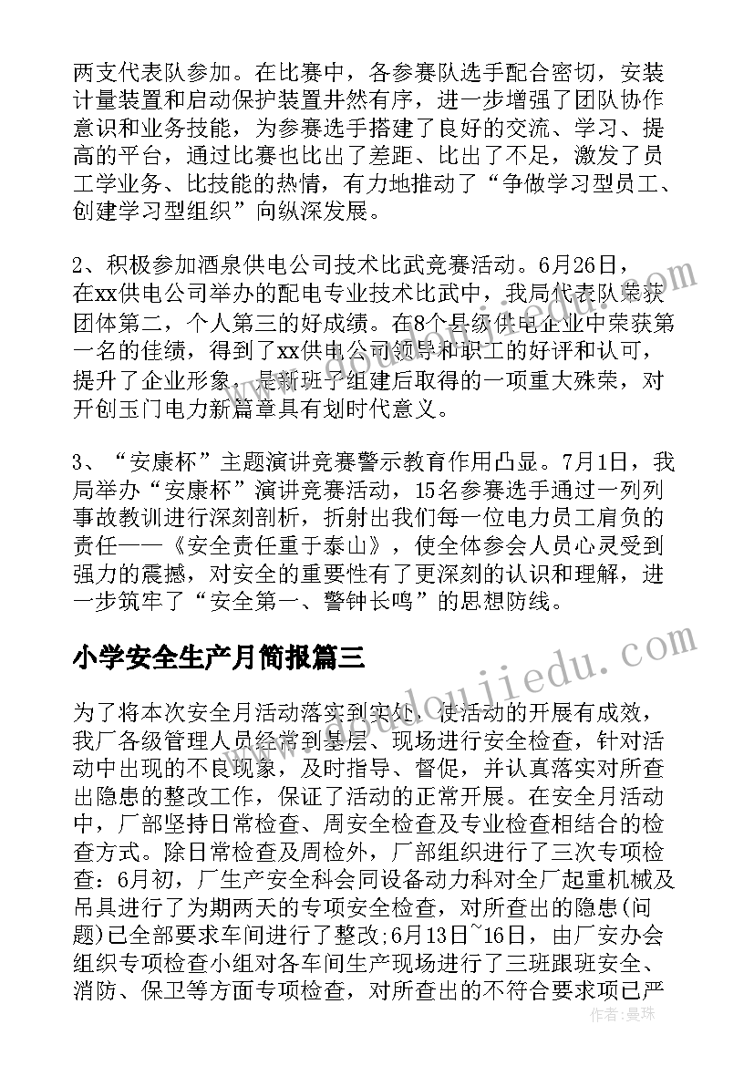 小学安全生产月简报 安全生产月活动工作总结(优秀8篇)