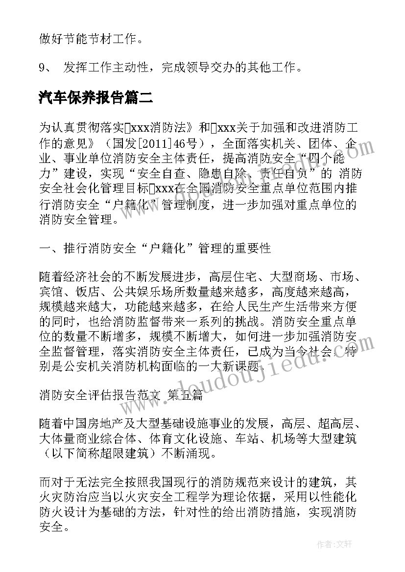 2023年汽车保养报告(精选5篇)