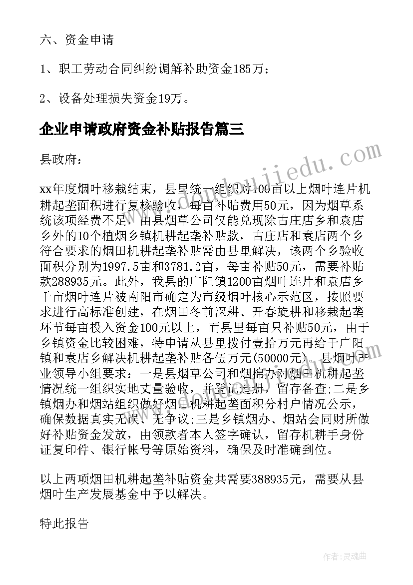 企业申请政府资金补贴报告 企业申请政府补贴的报告(优质5篇)