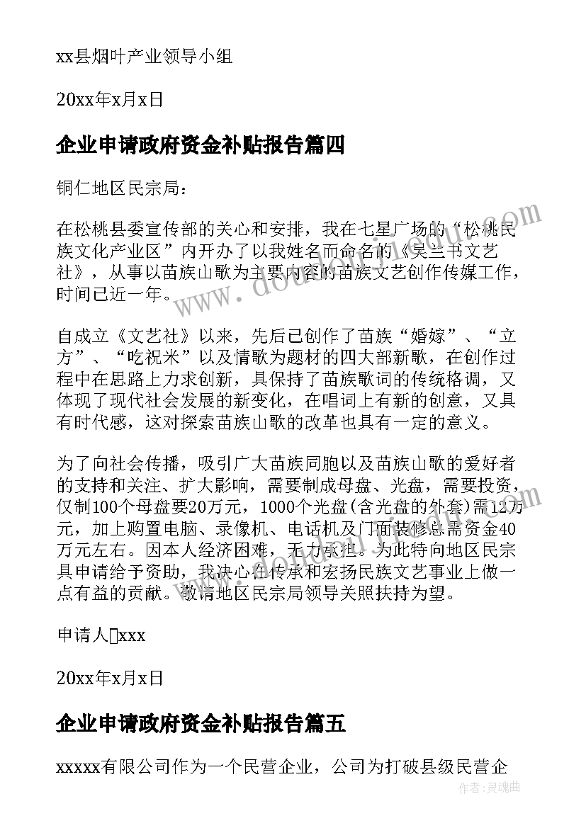 企业申请政府资金补贴报告 企业申请政府补贴的报告(优质5篇)