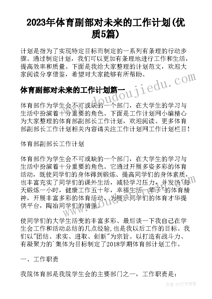 2023年体育副部对未来的工作计划(优质5篇)