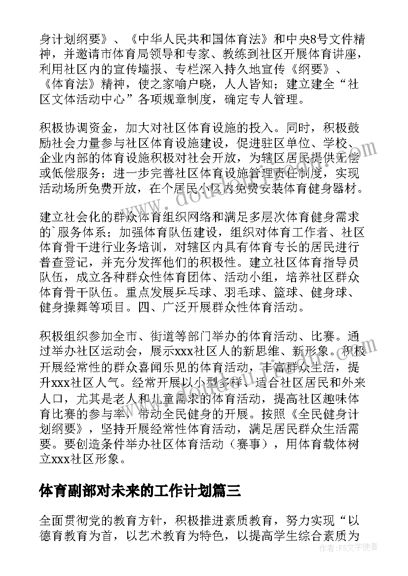 2023年体育副部对未来的工作计划(优质5篇)