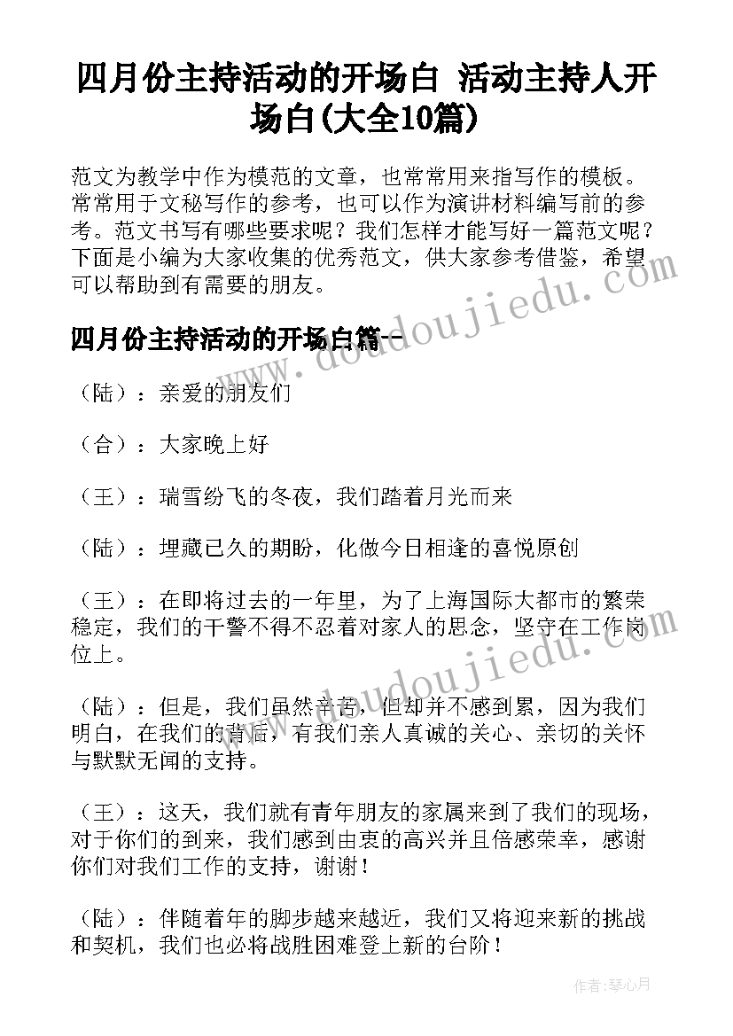 四月份主持活动的开场白 活动主持人开场白(大全10篇)