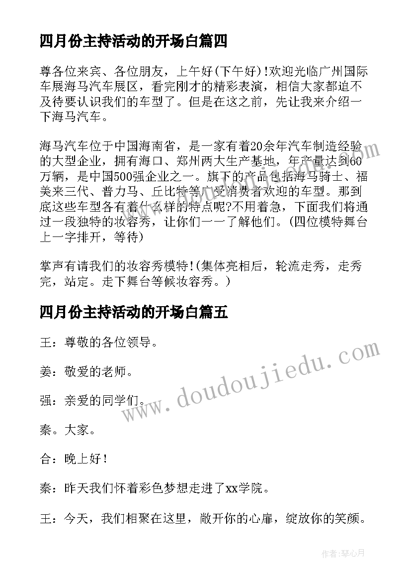 四月份主持活动的开场白 活动主持人开场白(大全10篇)