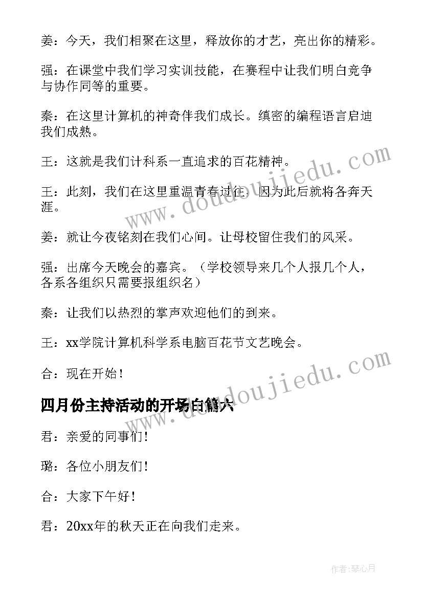 四月份主持活动的开场白 活动主持人开场白(大全10篇)