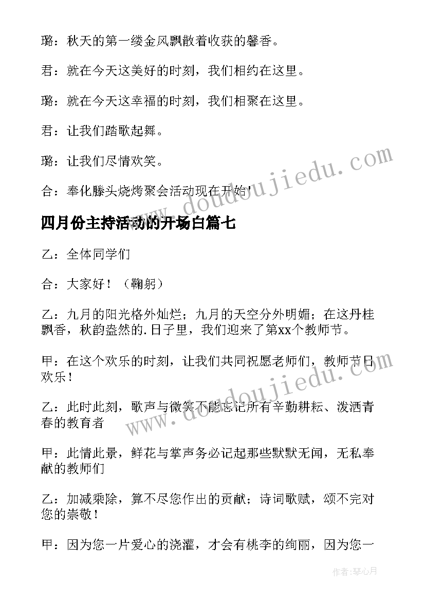 四月份主持活动的开场白 活动主持人开场白(大全10篇)