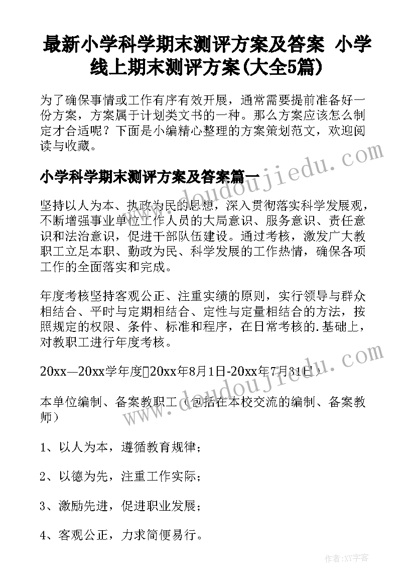 最新小学科学期末测评方案及答案 小学线上期末测评方案(大全5篇)