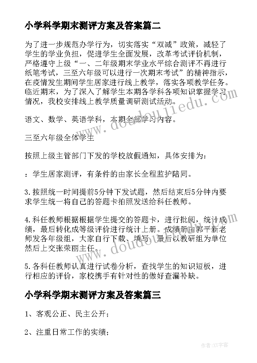 最新小学科学期末测评方案及答案 小学线上期末测评方案(大全5篇)