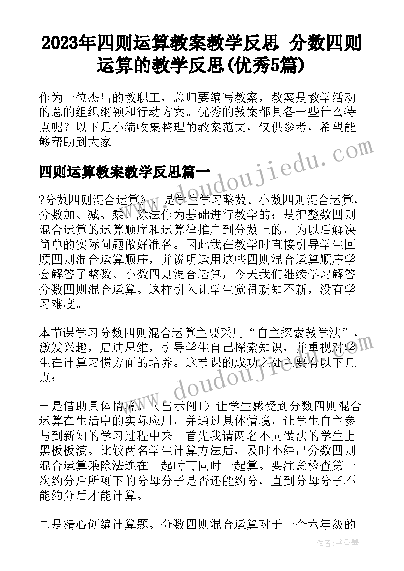 2023年四则运算教案教学反思 分数四则运算的教学反思(优秀5篇)