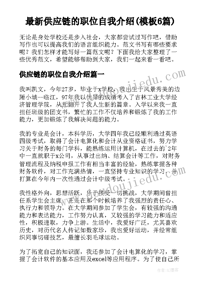 最新供应链的职位自我介绍(模板6篇)