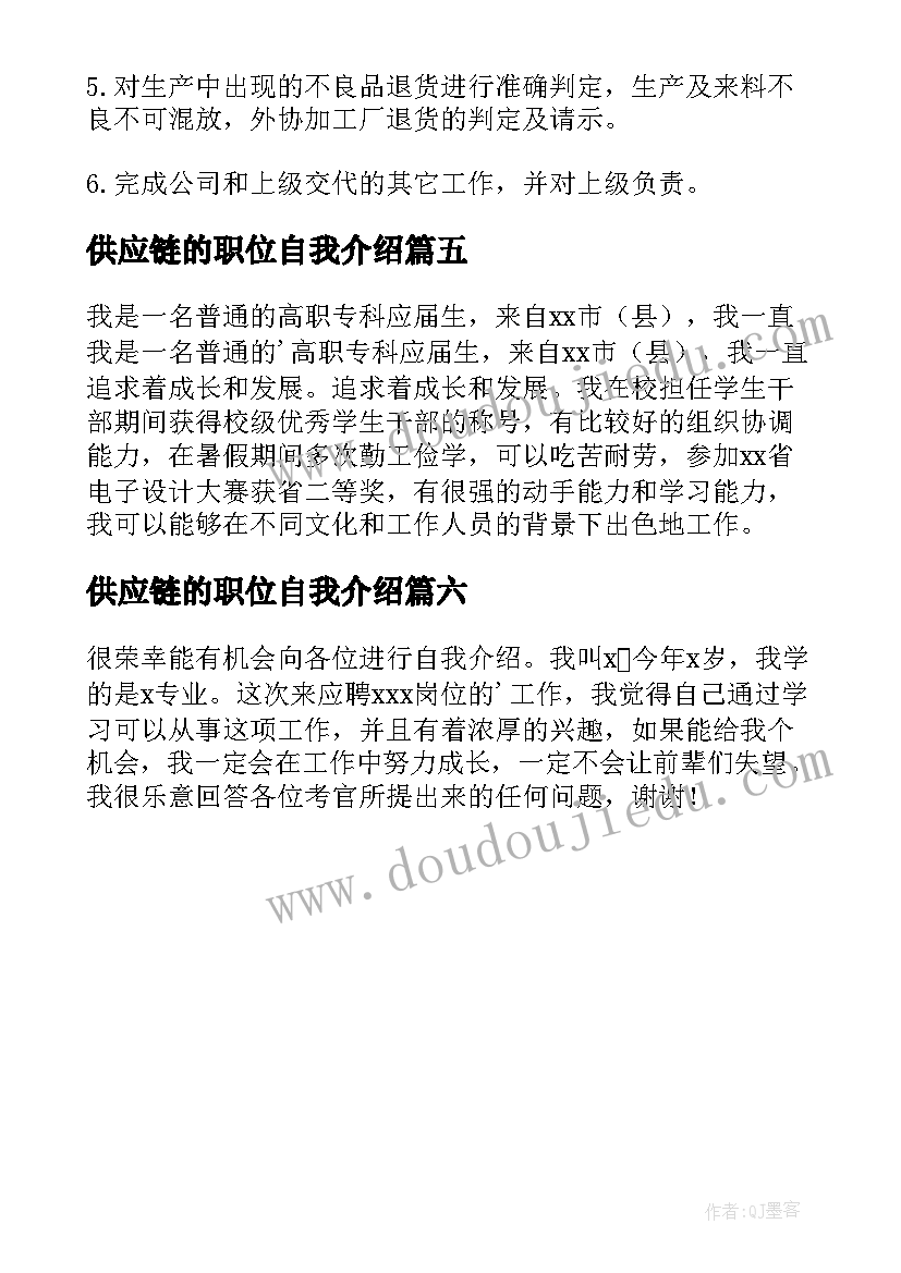 最新供应链的职位自我介绍(模板6篇)