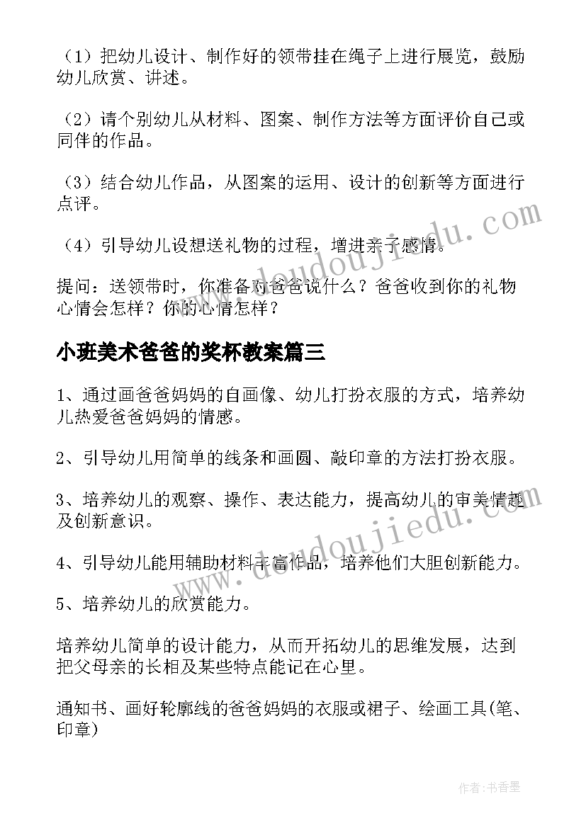 最新小班美术爸爸的奖杯教案(优秀5篇)