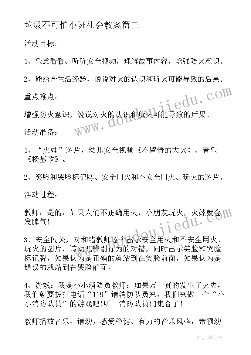 垃圾不可怕小班社会教案(优质5篇)