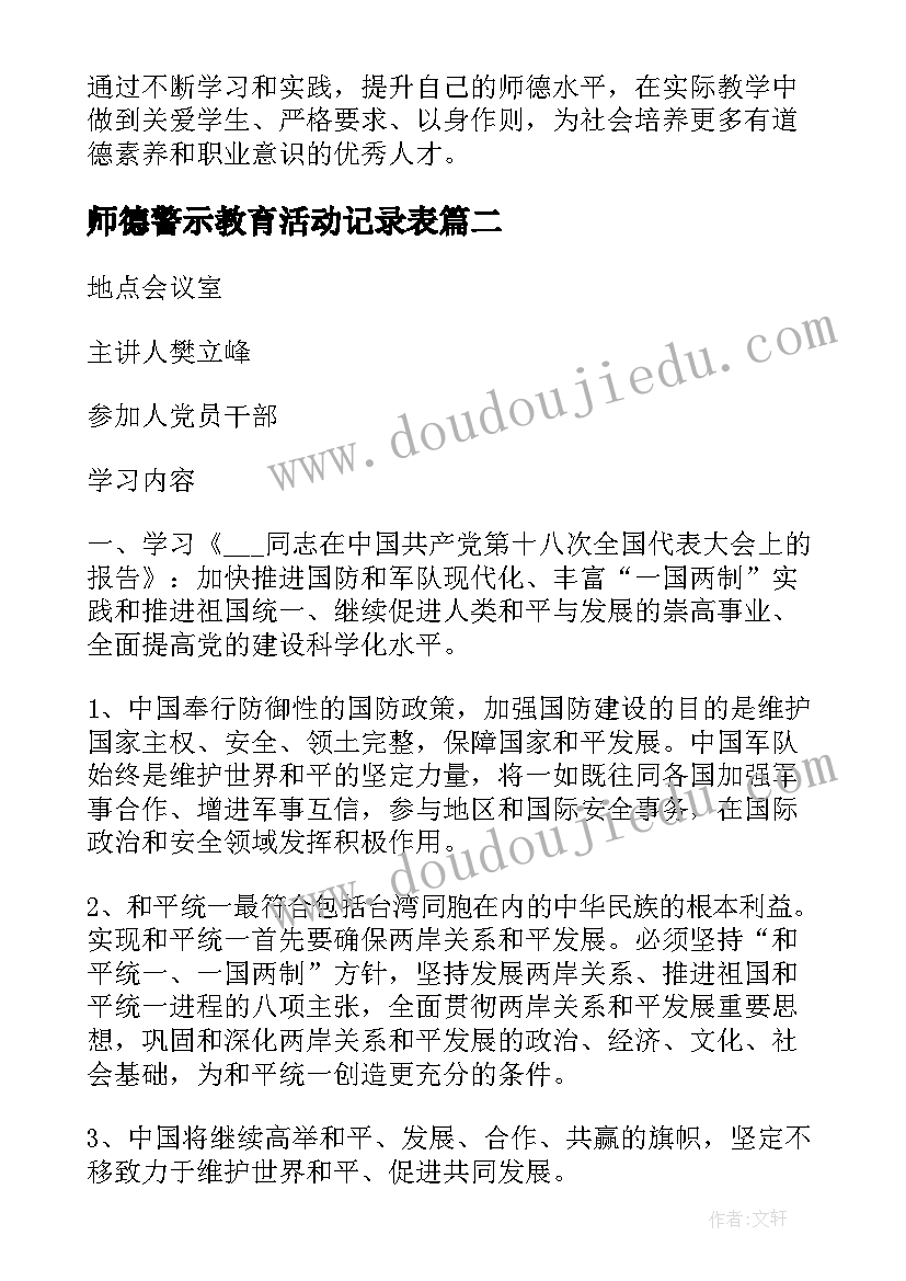 师德警示教育活动记录表 师德教育活动记录心得体会(通用5篇)