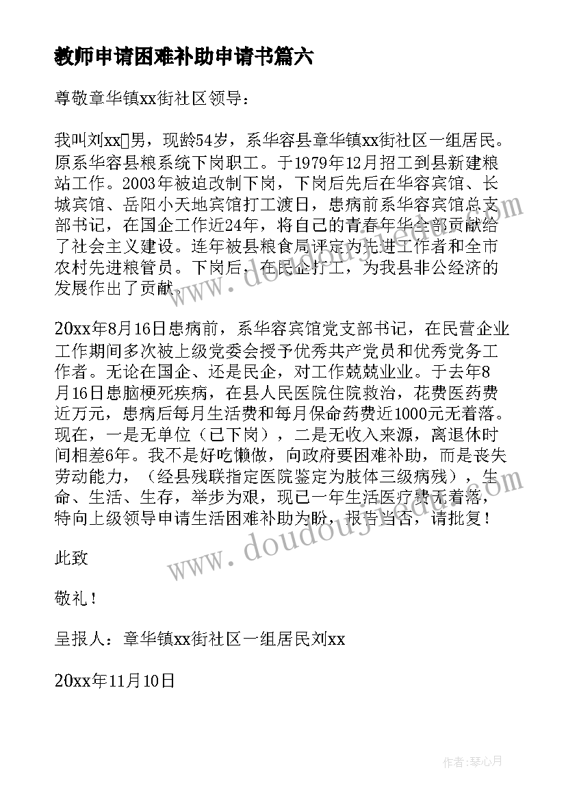 教师申请困难补助申请书 特困教师补助申请书(优秀7篇)