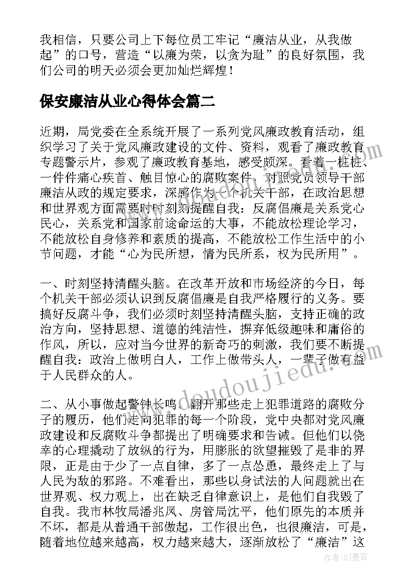 保安廉洁从业心得体会(优质5篇)