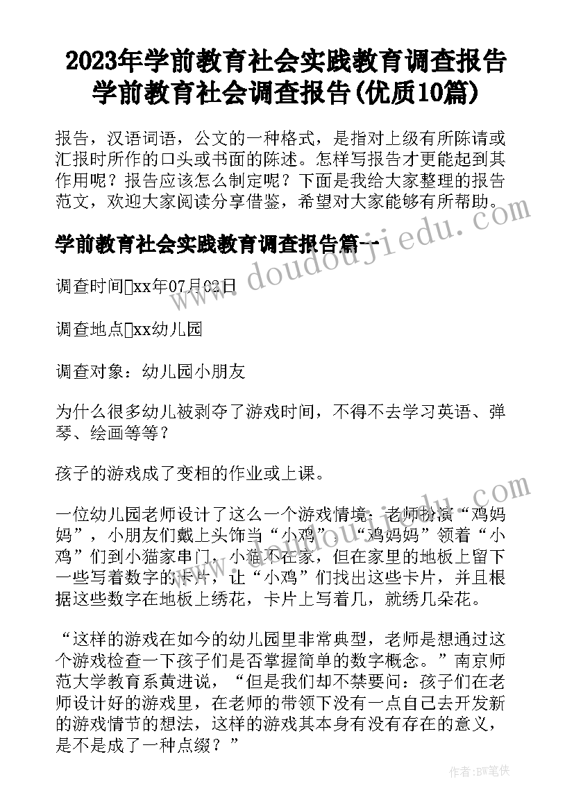 2023年学前教育社会实践教育调查报告 学前教育社会调查报告(优质10篇)