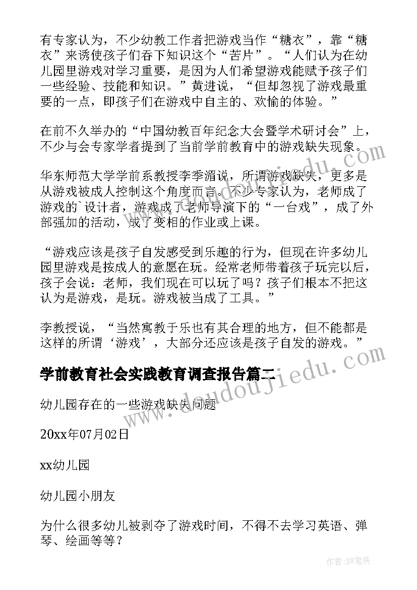 2023年学前教育社会实践教育调查报告 学前教育社会调查报告(优质10篇)