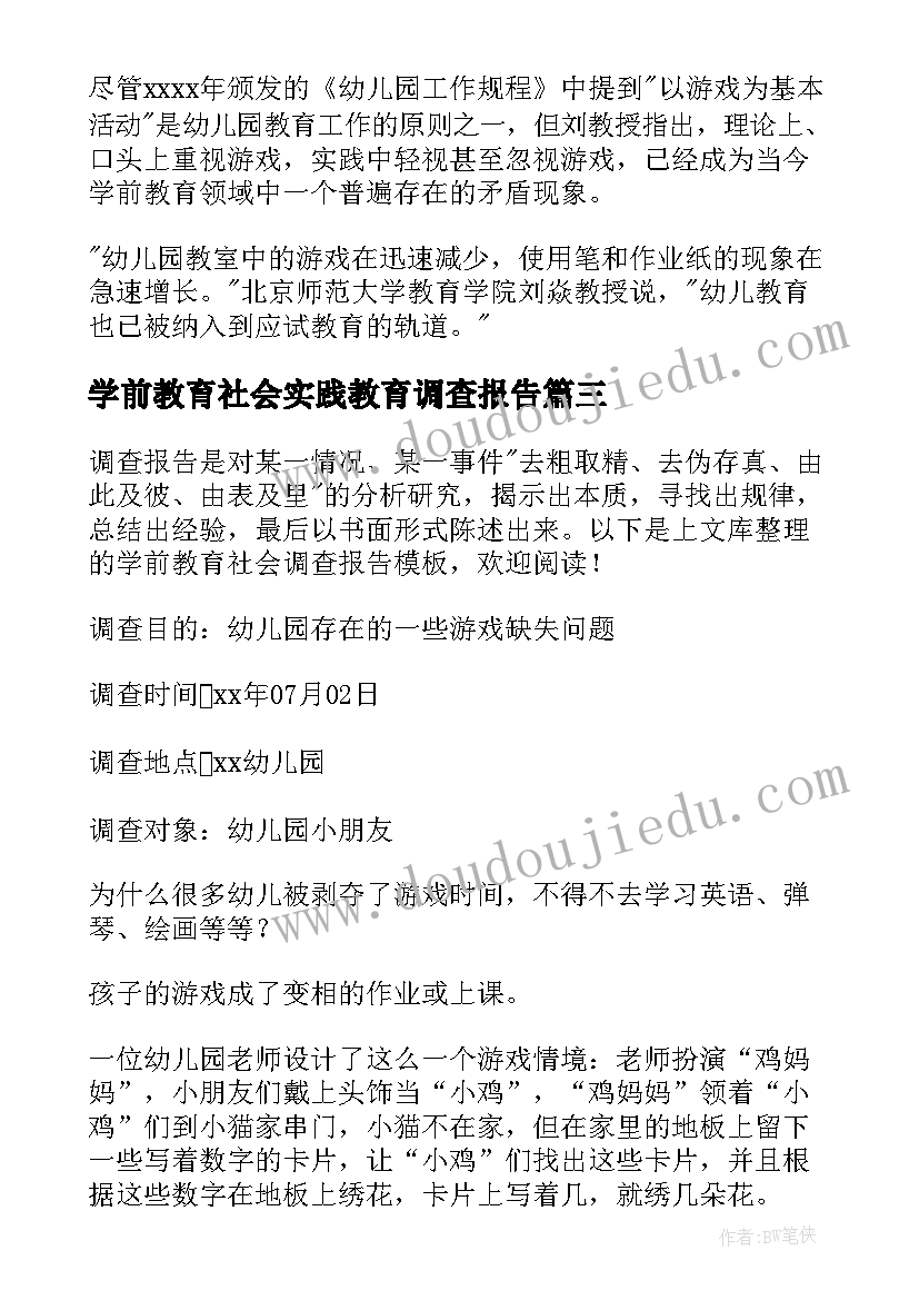 2023年学前教育社会实践教育调查报告 学前教育社会调查报告(优质10篇)