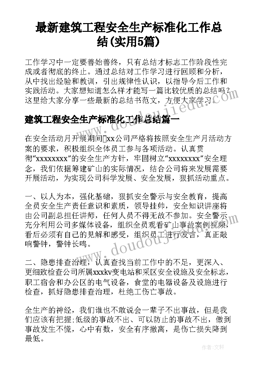 最新建筑工程安全生产标准化工作总结(实用5篇)