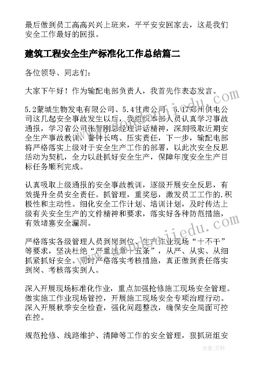 最新建筑工程安全生产标准化工作总结(实用5篇)