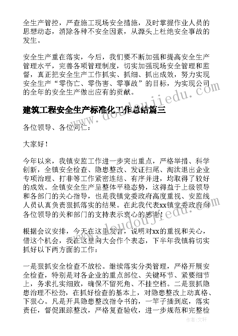 最新建筑工程安全生产标准化工作总结(实用5篇)