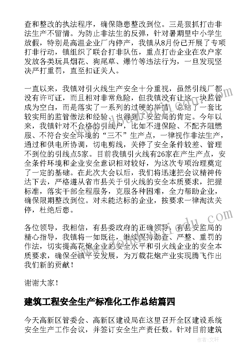 最新建筑工程安全生产标准化工作总结(实用5篇)