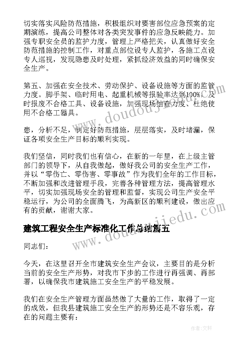 最新建筑工程安全生产标准化工作总结(实用5篇)