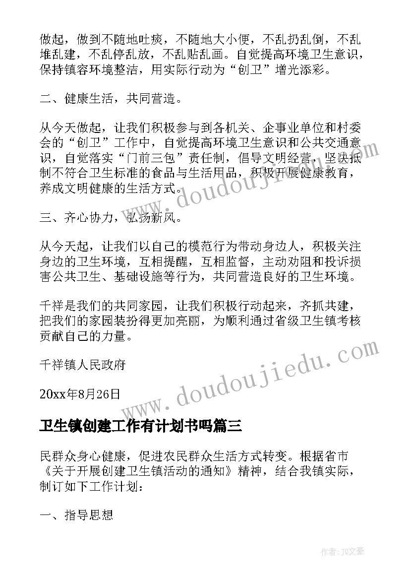 2023年卫生镇创建工作有计划书吗(优质5篇)