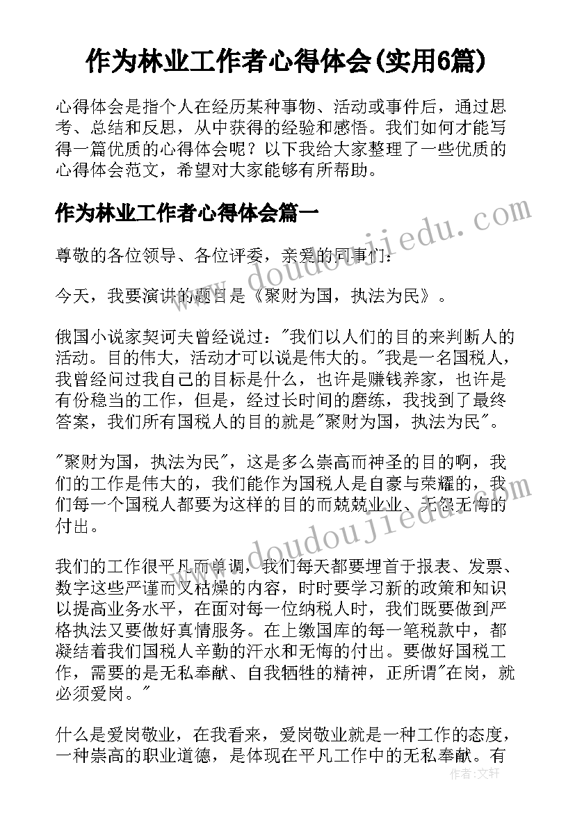 作为林业工作者心得体会(实用6篇)