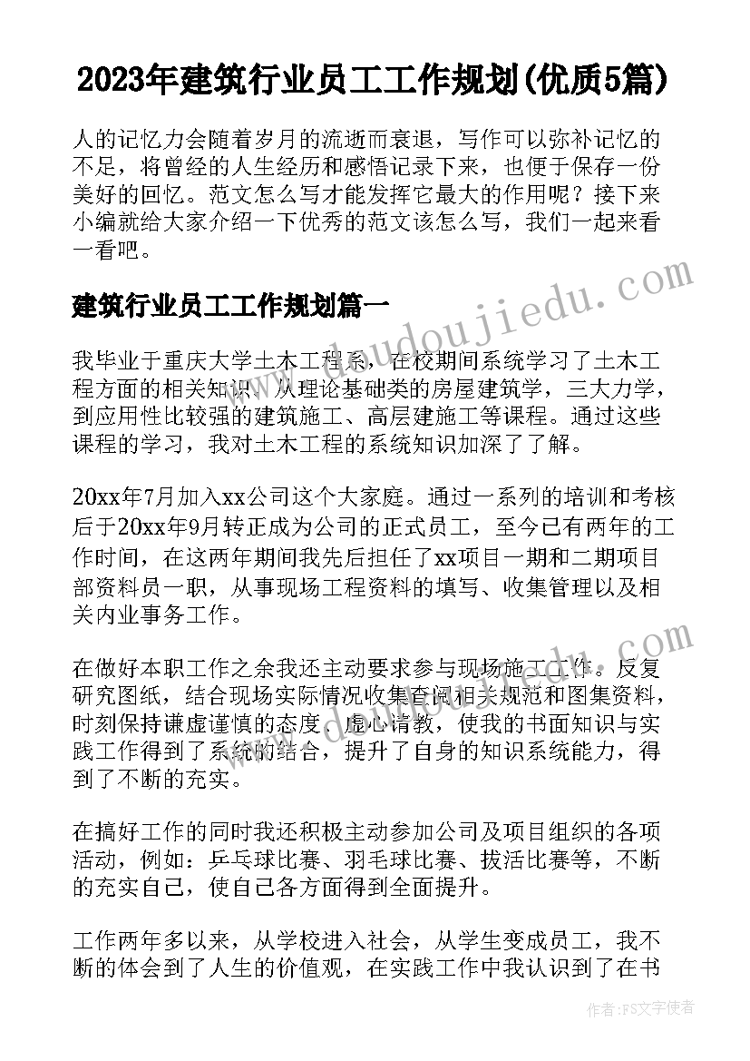 2023年建筑行业员工工作规划(优质5篇)