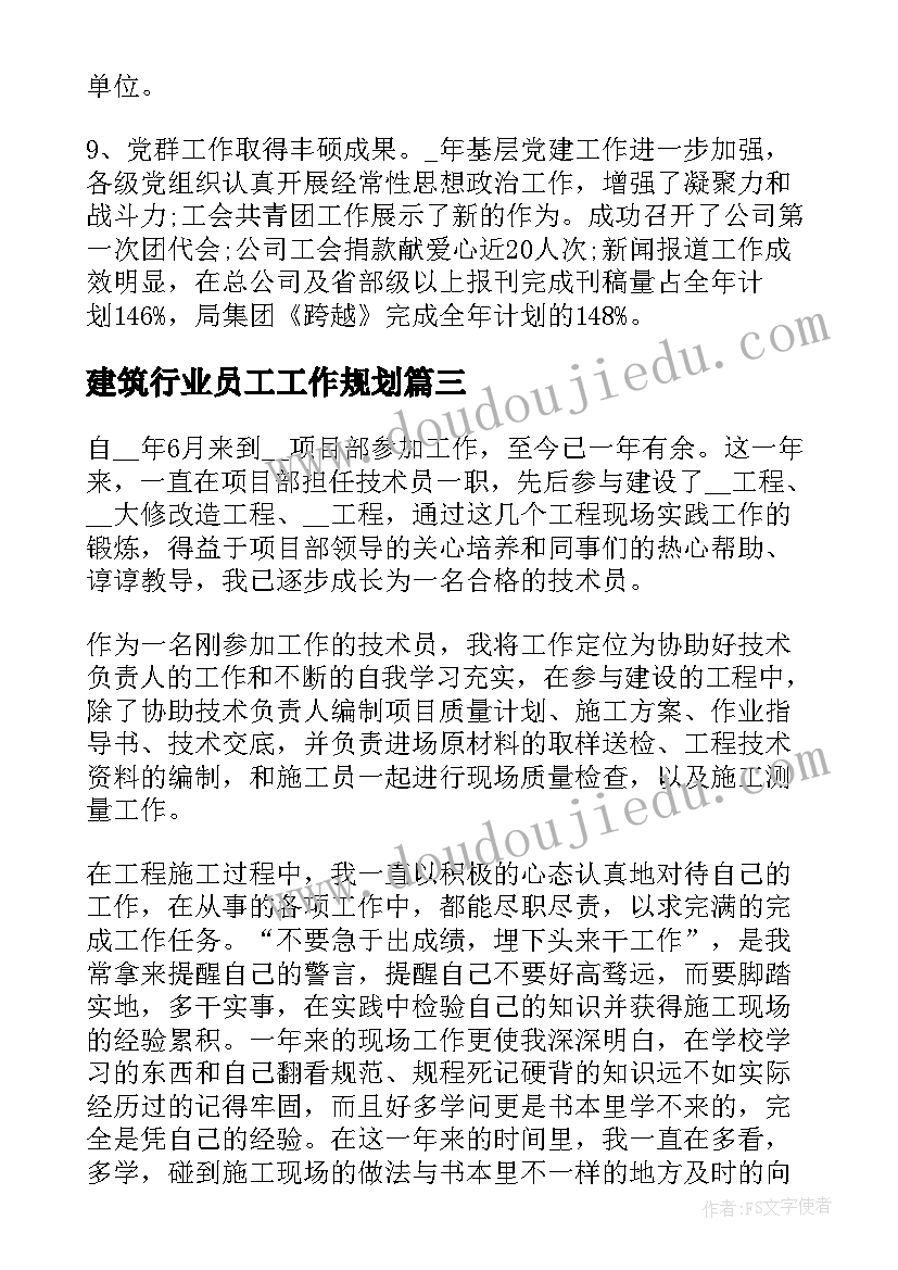 2023年建筑行业员工工作规划(优质5篇)