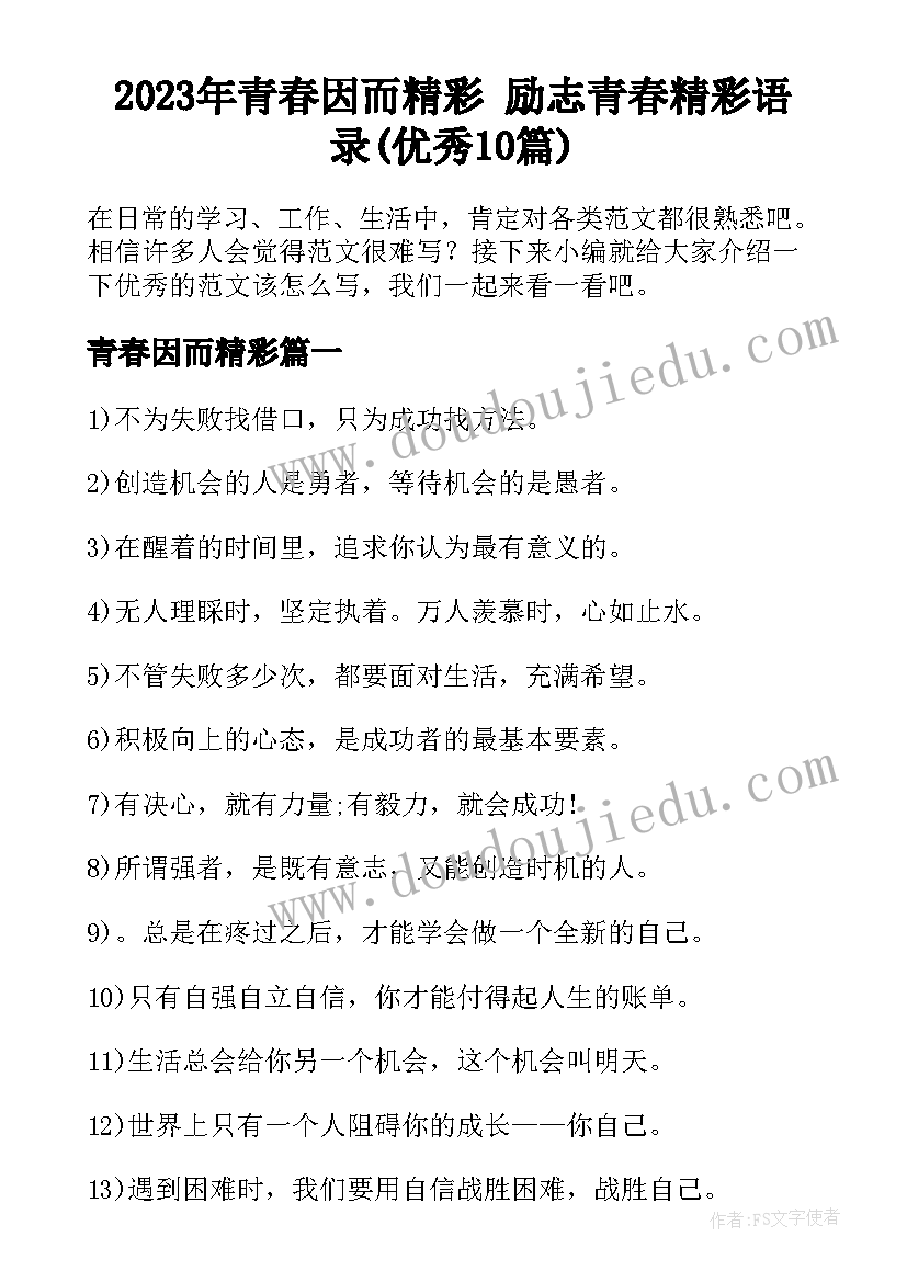 2023年青春因而精彩 励志青春精彩语录(优秀10篇)