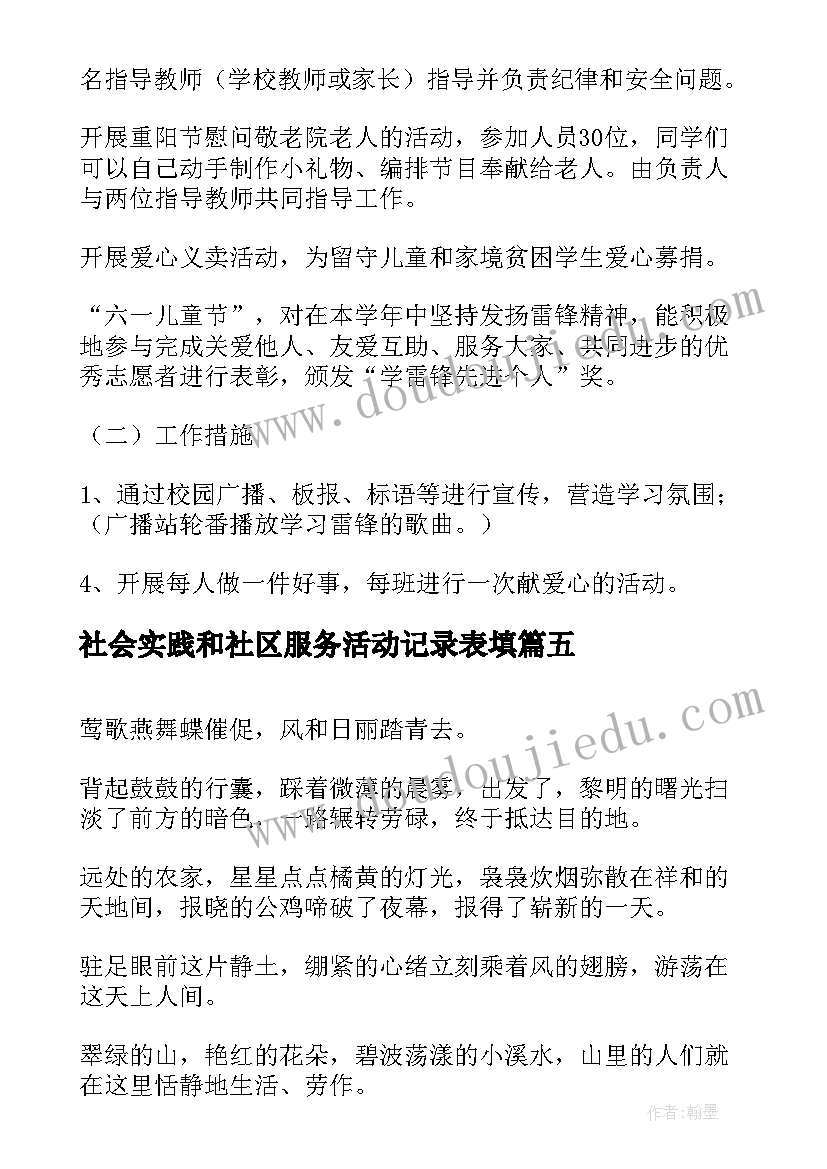 最新社会实践和社区服务活动记录表填 社会实践社区服务活动总结(通用6篇)