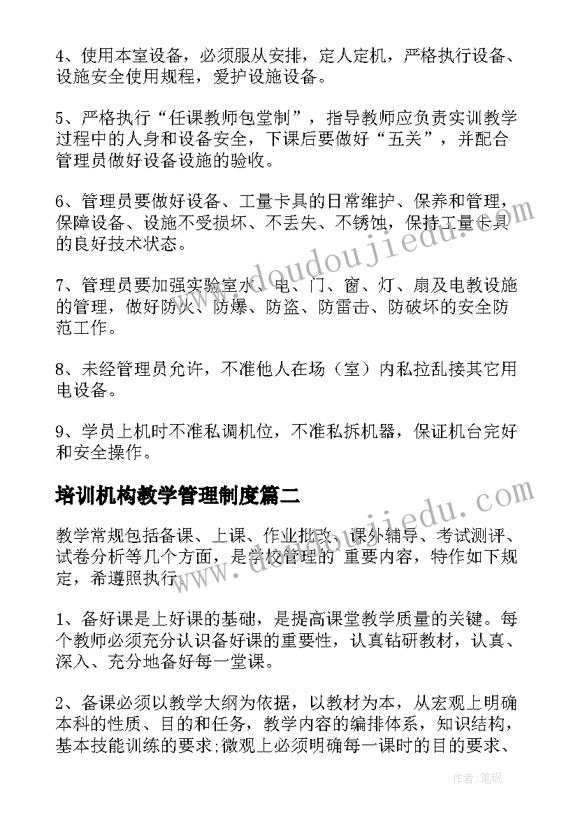 2023年培训机构教学管理制度(优秀5篇)