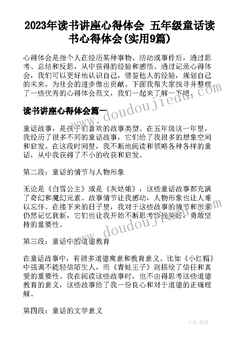 2023年读书讲座心得体会 五年级童话读书心得体会(实用9篇)