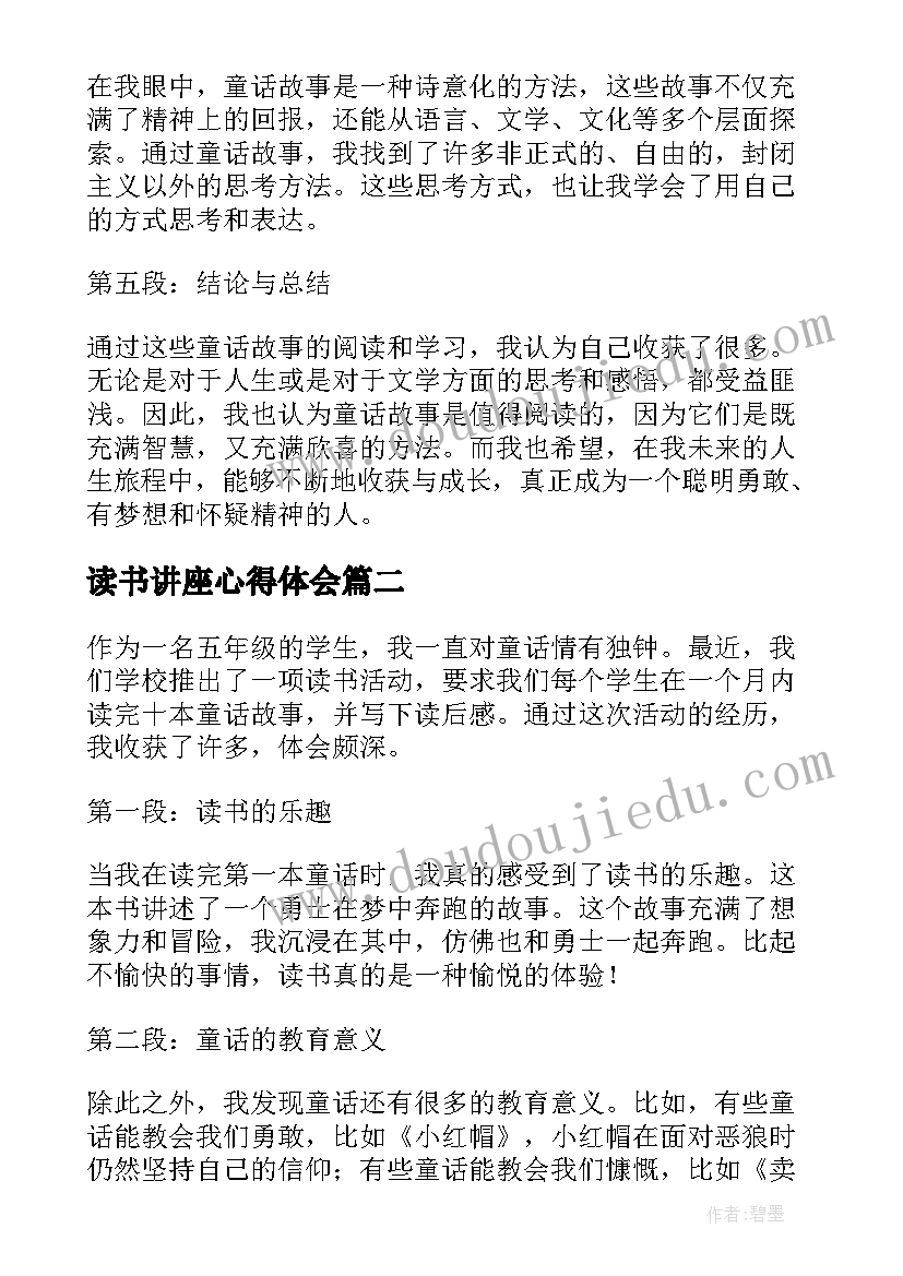 2023年读书讲座心得体会 五年级童话读书心得体会(实用9篇)