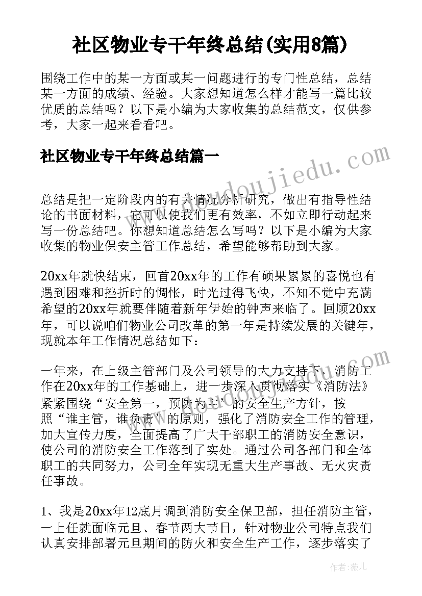 社区物业专干年终总结(实用8篇)