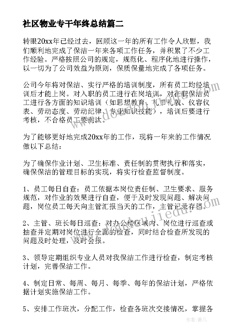 社区物业专干年终总结(实用8篇)