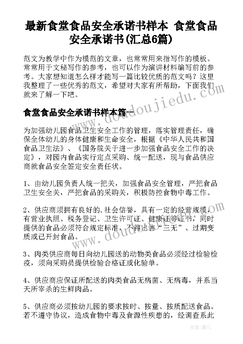 最新食堂食品安全承诺书样本 食堂食品安全承诺书(汇总6篇)