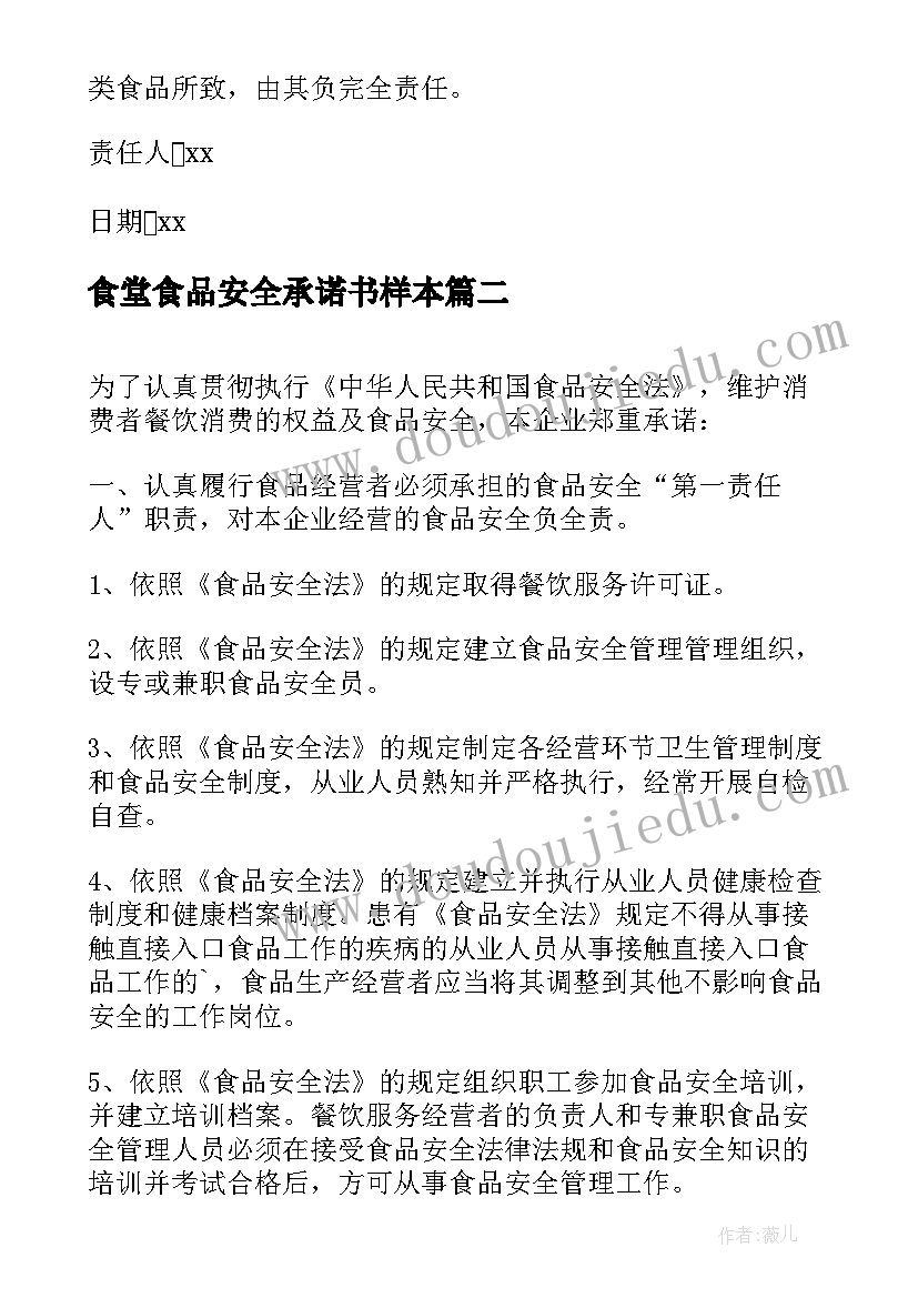 最新食堂食品安全承诺书样本 食堂食品安全承诺书(汇总6篇)