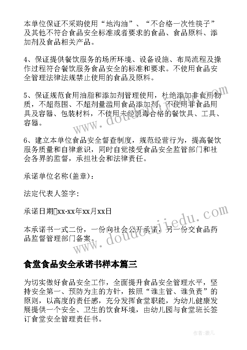 最新食堂食品安全承诺书样本 食堂食品安全承诺书(汇总6篇)