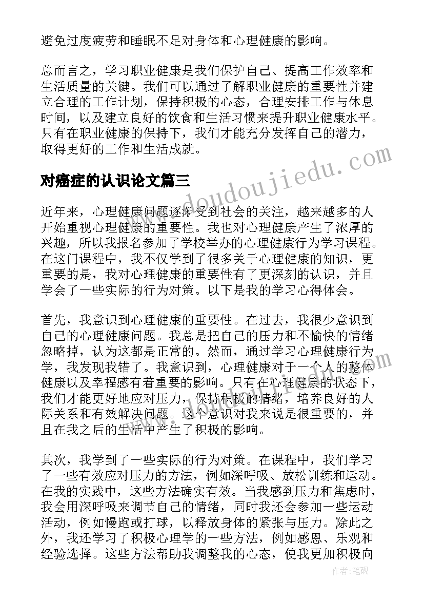 2023年对癌症的认识论文(汇总10篇)