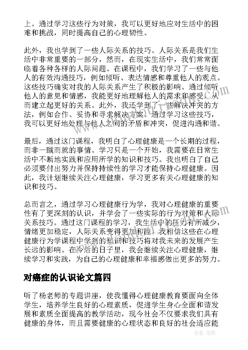 2023年对癌症的认识论文(汇总10篇)