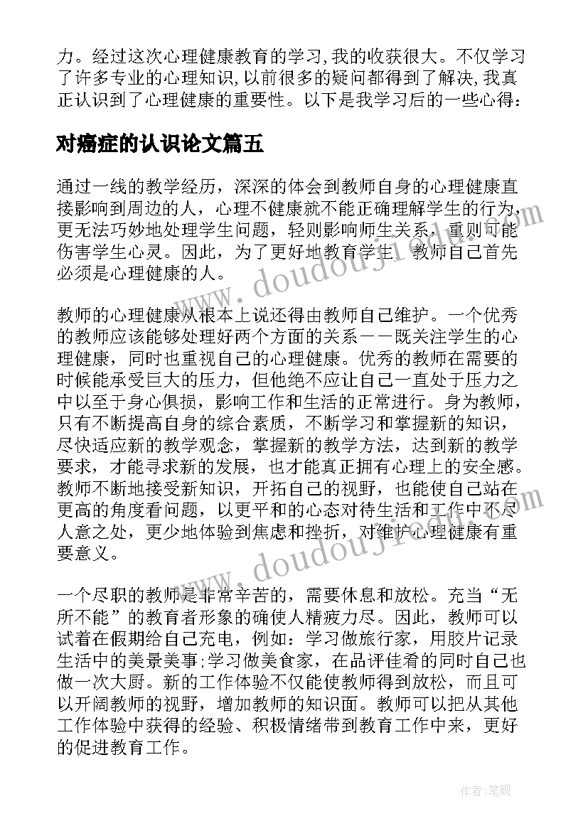 2023年对癌症的认识论文(汇总10篇)