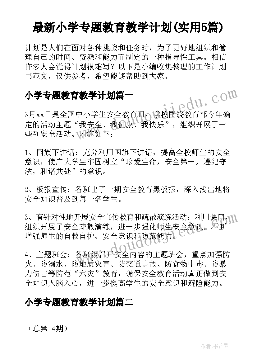 最新小学专题教育教学计划(实用5篇)