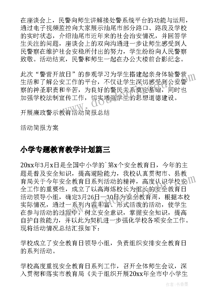 最新小学专题教育教学计划(实用5篇)